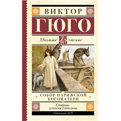 АСТ Виктор Гюго "Собор Парижской Богоматери"