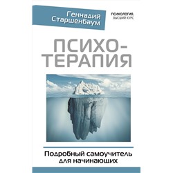 АСТ Геннадий Старшенбаум "Психотерапия. Подробный самоучитель для начинающих"
