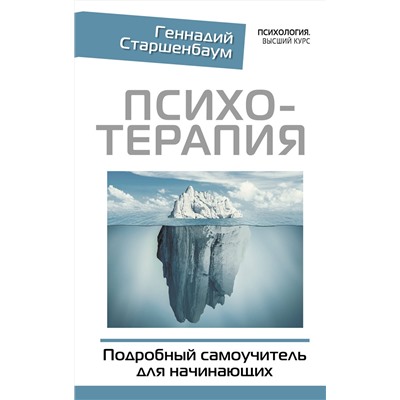 АСТ Геннадий Старшенбаум "Психотерапия. Подробный самоучитель для начинающих"