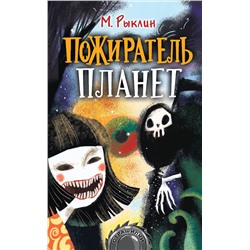 372749 АСТ Марк Рыклин "Пожиратель планет"