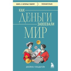 Эксмо Джейкоб Гольдштейн "Как деньги завоевали мир"