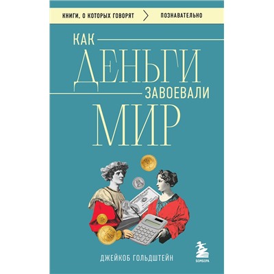 Эксмо Джейкоб Гольдштейн "Как деньги завоевали мир"