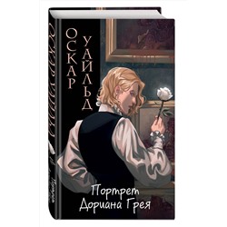 Эксмо Оскар Уайльд "Портрет Дориана Грея (ил. Valentaine)"