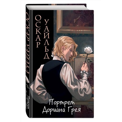 Эксмо Оскар Уайльд "Портрет Дориана Грея (ил. Valentaine)"