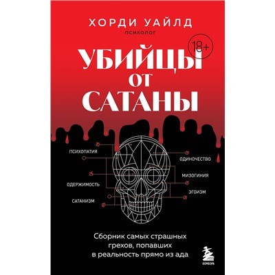 Эксмо Хорди Уайлд "Убийцы от сатаны. Сборник самых страшных грехов, попавших в реальность прямо из ада"