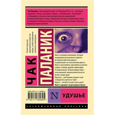 АСТ Чак Паланик "Удушье"