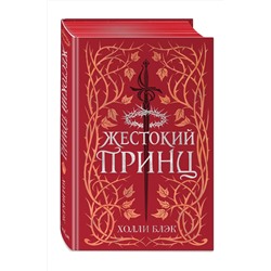 Эксмо Холли Блэк "Воздушный народ. Жестокий принц (#1) (подарочное оформление)"