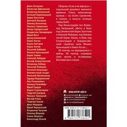 АСТ Джек Алтаузен, Вячеслав Афанасьев, Всеволод Багрицкий, Евгений Березницкий, Борис Богатков, Дмитрий Вакаров, Леонид Вилкомир, Михаил Гершензон, Захар Городисский, Владислав Занадворов, Юрий Инге, Давид Каневский, Павел Коган, Борис Костров, Борис Котов, Василий Кубанёв, Михаил Кульчицкий, Борис Лапи "Если я не вернусь. Стихи поэтов, погибших в Великой Отечественной войне"