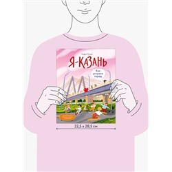 Эксмо Софья Мильё "Я — Казань. Как устроен город. Интерактивная прогулка с картой и заданиями"