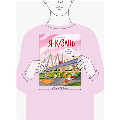Эксмо Софья Мильё "Я — Казань. Как устроен город. Интерактивная прогулка с картой и заданиями"