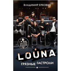 АСТ Владимир Еркович "LOUNA. Грязные гастроли"