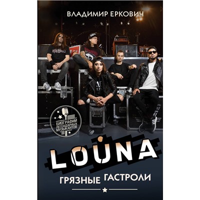 АСТ Владимир Еркович "LOUNA. Грязные гастроли"