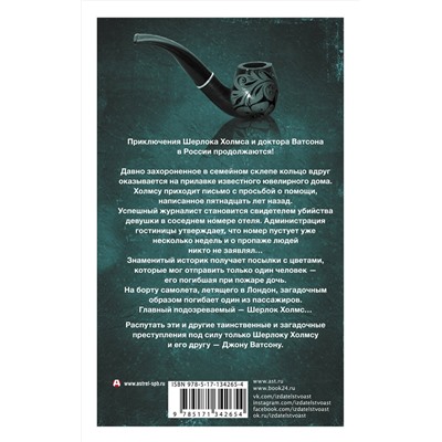 АСТ Есаулкова О., Румянцева Е., Плауде В. и др. "Новые приключения Шерлока Холмса и доктора Ватсона в России. Дело "Медного всадника""