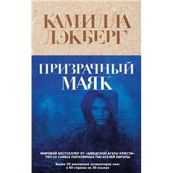 Эксмо Камилла Лэкберг "Призрачный маяк"