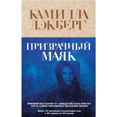 Эксмо Камилла Лэкберг "Призрачный маяк"