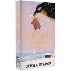 АСТ Хейзел Прайор "Пингвины зовут"