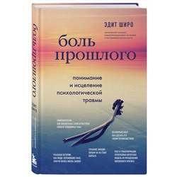 Эксмо Эдит Широ "Боль прошлого. Понимание и исцеление психологической травмы"