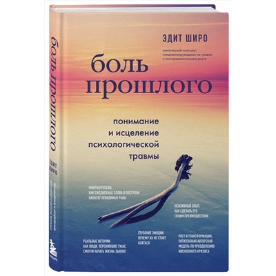 Эксмо Эдит Широ "Боль прошлого. Понимание и исцеление психологической травмы"