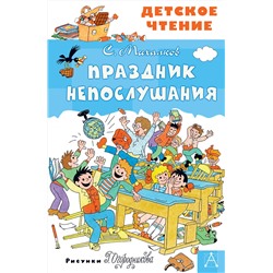 АСТ Михалков С.В. "Праздник Непослушания"