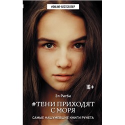 365543 АСТ Эл Ригби "Тени приходят с моря"