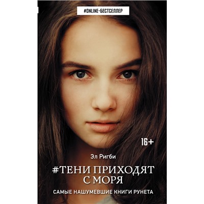 365543 АСТ Эл Ригби "Тени приходят с моря"
