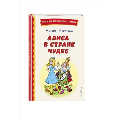 Эксмо Льюис Кэрролл "Алиса в Стране чудес (ил. А. Шахгелдяна)"