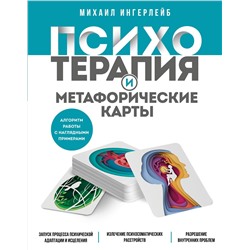 Эксмо Михаил Ингерлейб "Психотерапия и метафорические карты. Алгоритм работы с наглядными примерами"