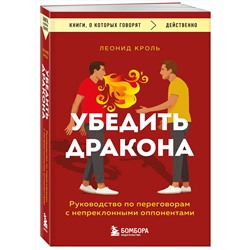 Эксмо Кроль Леонид "Убедить дракона. Руководство по переговорам с непреклонными оппонентами"