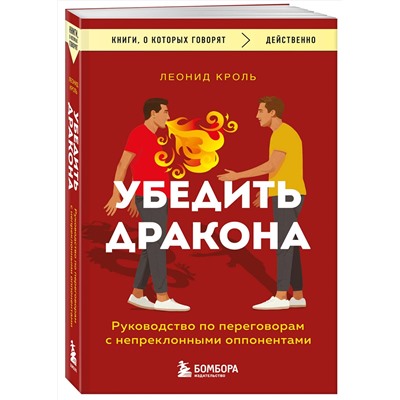 Эксмо Кроль Леонид "Убедить дракона. Руководство по переговорам с непреклонными оппонентами"
