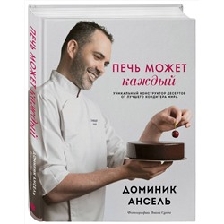 Эксмо Доминик Ансель "Печь может каждый. Уникальный конструктор десертов от лучшего кондитера мира"