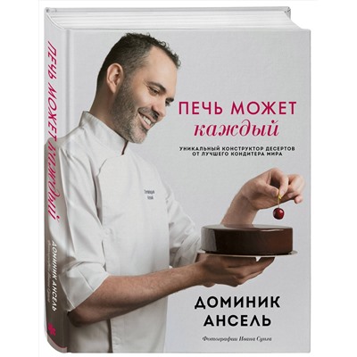 Эксмо Доминик Ансель "Печь может каждый. Уникальный конструктор десертов от лучшего кондитера мира"