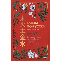 Эксмо Анна Горшкова "Бацзы по-русски. Как управлять своей удачей и обрести уверенность в завтрашнем дне"