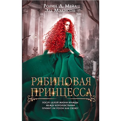 377777 АСТ Робин Д. Мейл, Эль Мэдисон "Рябиновая принцесса"