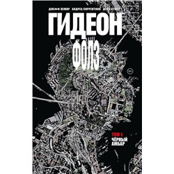 Эксмо Джефф Лемир, Андреа Соррентино "Гидеон Фолз. Том 1. Чёрный амбар"