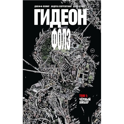 Эксмо Джефф Лемир, Андреа Соррентино "Гидеон Фолз. Том 1. Чёрный амбар"