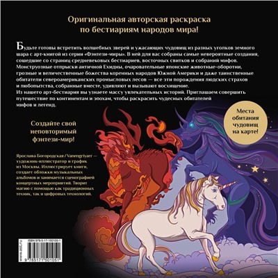 АСТ Богородская Я.И. "Химеры, василиски и другие монстры мировых бестиариев"