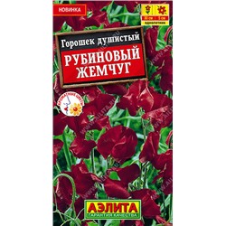 1459A Горошек душистый Рубиновый жемчуг 0,5 г
