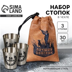 Стопки в чехле «Лучший охотник», набор 3 шт. х 30 мл