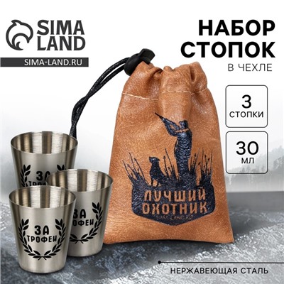 Стопки в чехле «Лучший охотник», набор 3 шт. х 30 мл