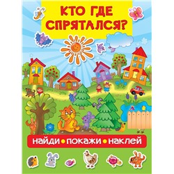 АСТ Дмитриева В.Г. "Кто где спрятался"