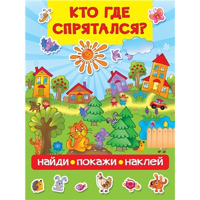 АСТ Дмитриева В.Г. "Кто где спрятался"