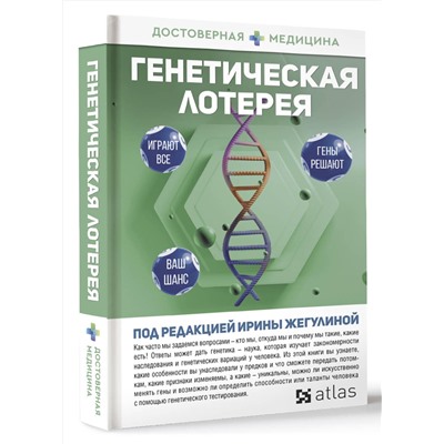 АСТ Ирина Жегулина "Генетическая лотерея"