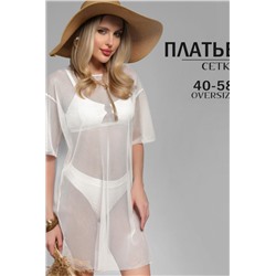 Туника пляжная GRID MINI сетка (Белый)