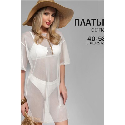 Туника пляжная GRID MINI сетка (Белый)
