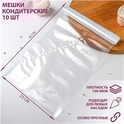 Мешок кондитерский, h=45 см, рулон 10 шт, 45×23 см, прозрачный