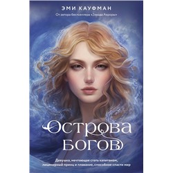 АСТ Эми Кауфман "Острова богов"