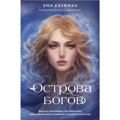 АСТ Эми Кауфман "Острова богов"