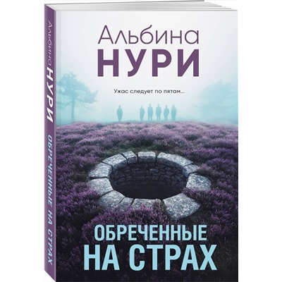 Эксмо Альбина Нури "Обреченные на страх"