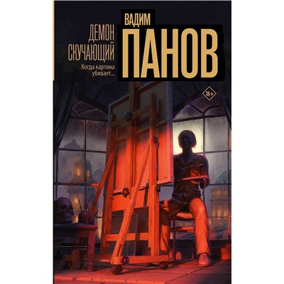 АСТ Вадим Панов "Демон скучающий"