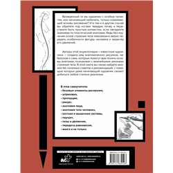 АСТ . "Анатомия для художников. Более 50 проектов. Полная энциклопедия"